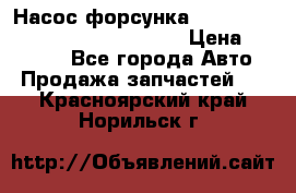 Насос-форсунка cummins ISX EGR 4088665/4076902 › Цена ­ 12 000 - Все города Авто » Продажа запчастей   . Красноярский край,Норильск г.